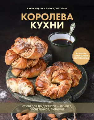 Королева кухни. От обедов до десертов – лучшее, проверенное, любимое. — 2947245 — 1