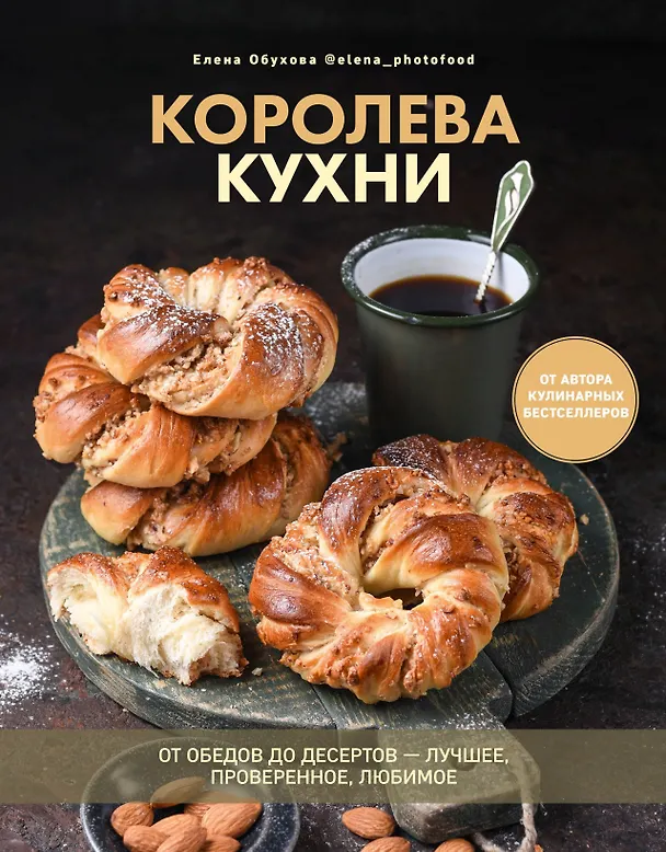 Книга Королева кухни. От обедов до десертов – лучшее, проверенное, любимое. (Елена Обухова) — 1