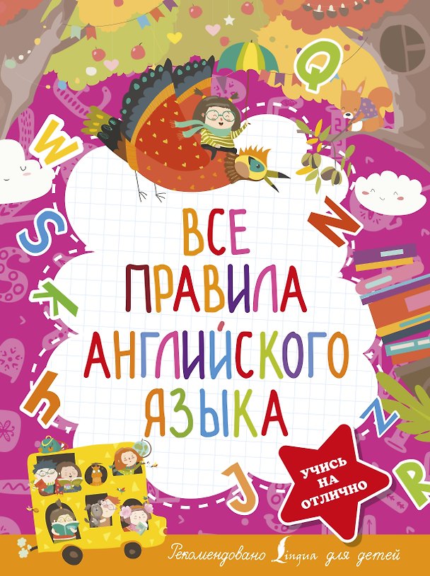 Книга Все правила английского языка (Виктория Державина) — 1