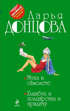 Книга Муха в самолете.Главбух и полцарства (Дарья Донцова)