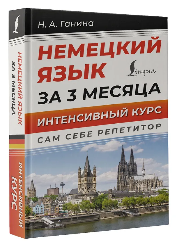 Книга Немецкий язык за 3 месяца. Интенсивный курс (Наталия Ганина) — 4