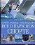 Новое полное руководство. Все о парусном спорте — 2074501 — 1