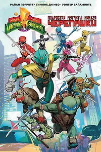 Могучие Рейнджеры Морферы Силы и Подростки Мутанты Ниндзя Черепашки