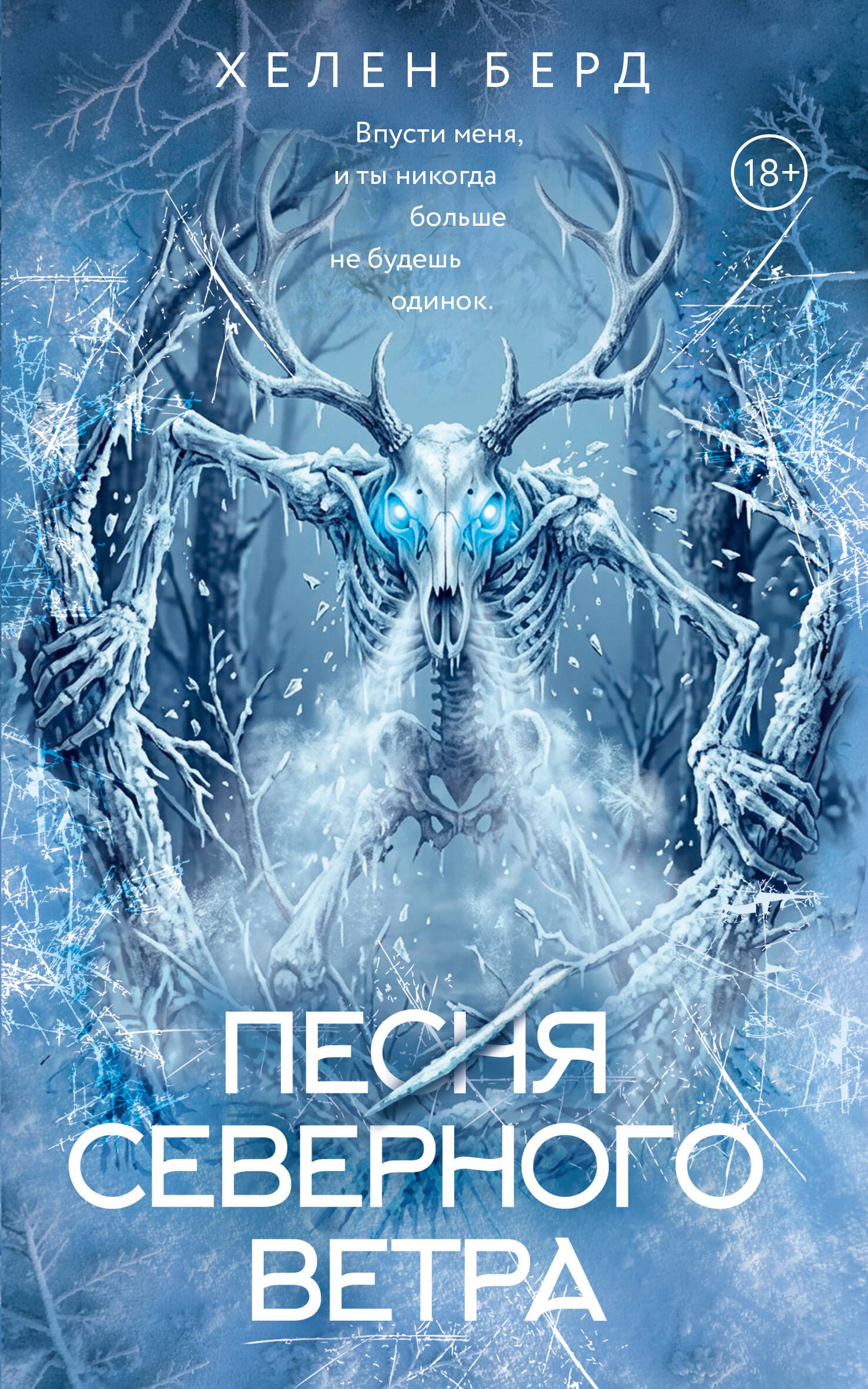 Берд Хелен Песня северного ветра