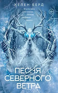 Песня северного ветра