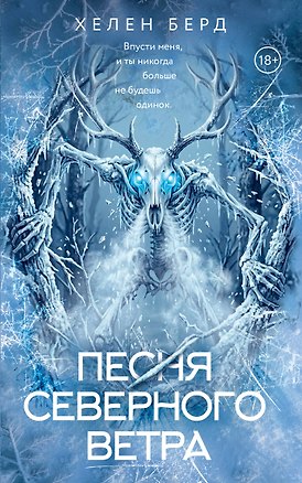 Книга Песня северного ветра (Хелен Берд)