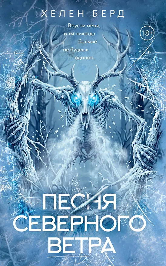 Книга Песня северного ветра (Хелен Берд) — 1