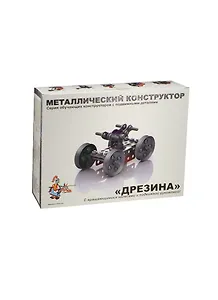 Металлический конструктор с подвижными деталями Дрезина (02031) (6-10л.) (коробка)