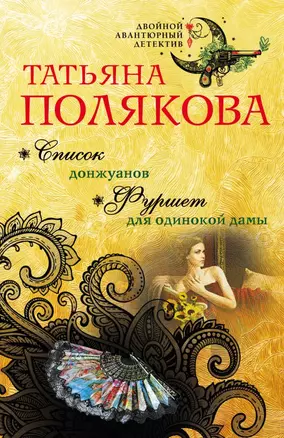 Список донжуанов. Фуршет для одинокой дамы — 2737350 — 1