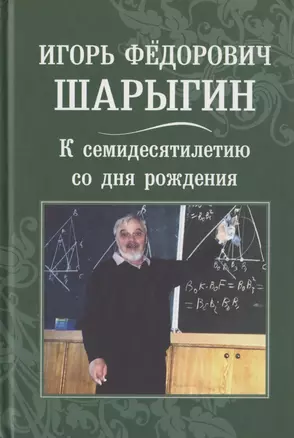 Игорь Фёдорович Шарыгин. К 70-летию со дня рождения — 2828088 — 1