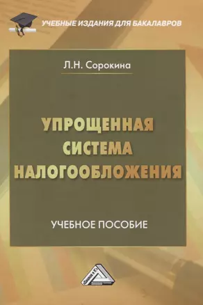 Упрощенная система налогообложения. Учебное пособие — 2840085 — 1