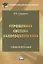 Упрощенная система налогообложения. Учебное пособие — 2840085 — 1