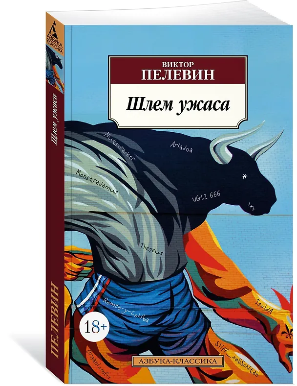 Книга Шлем ужаса (Виктор Пелевин) — 2