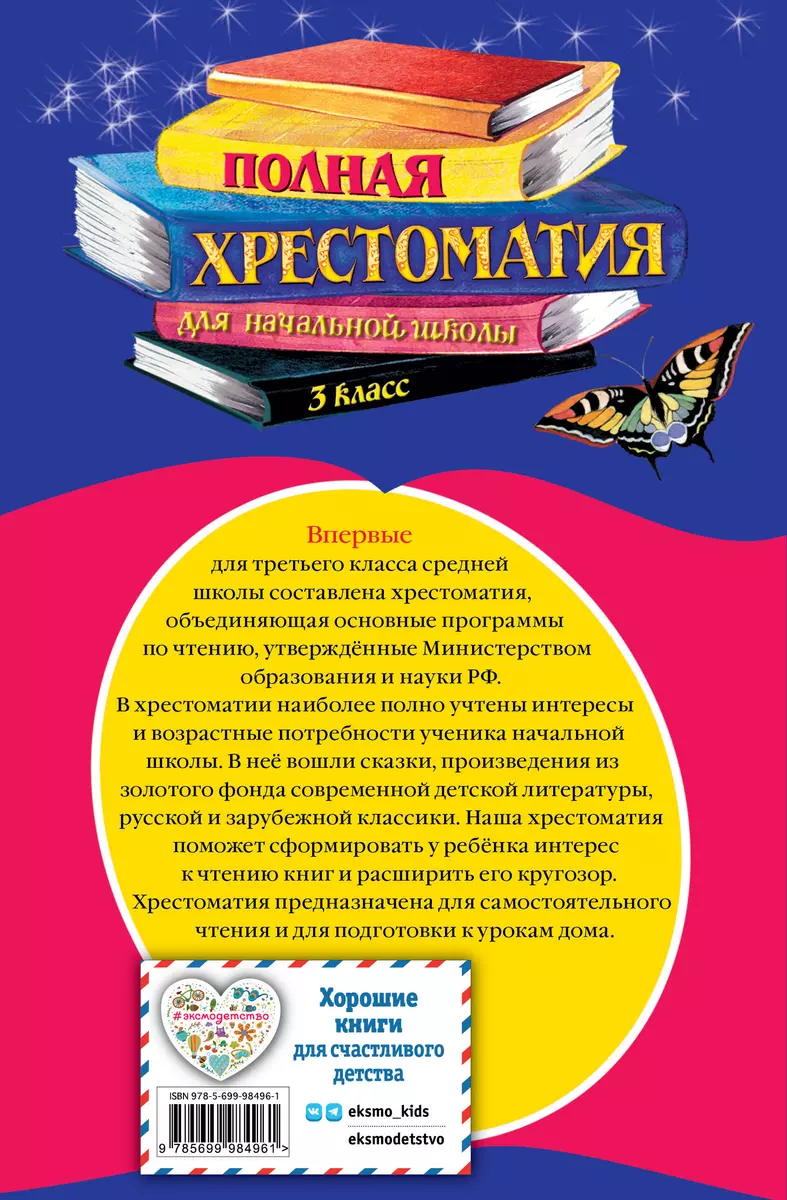 Полная хрестоматия для начальной школы. 3 класс. 6-е издание, исправленное  и переработанное - купить книгу с доставкой в интернет-магазине  «Читай-город». ISBN: 978-5-699-98496-1