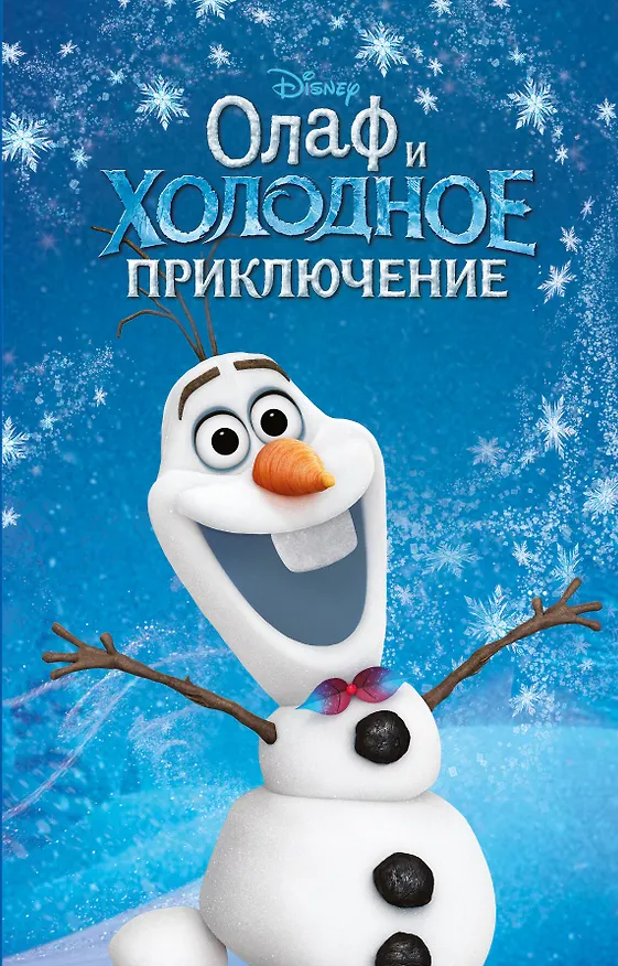 Книга Олаф и холодное приключение (выпуск 3) (Сьюзан Фрэнсис) — 1