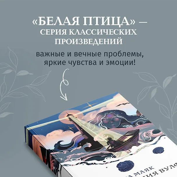 Книга На маяк (Вирджиния Вулф) — 8