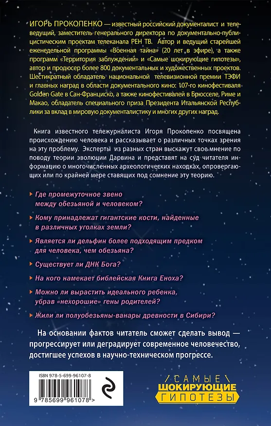 Книга Тайны эволюции (Игорь Прокопенко) — 2