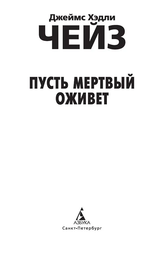Книга Пусть мертвый оживет (Джеймс Хедли Чейз) — 6