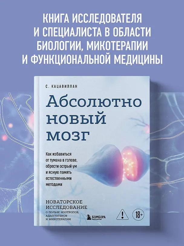 Книга Абсолютно новый мозг. Как избавиться от тумана в голове, обрести острый ум и ясную память естественными методами (Стефания Кацавиллан) — 5