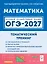 ОГЭ-2027. Математика. 9 класс. Тематический тренинг. Учебно-методическое пособие — 3171153 — 1