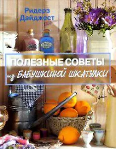 Полезные советы из бабушкиной шкатулки