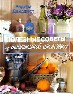 Книга Полезные советы из бабушкиной шкатулки ()