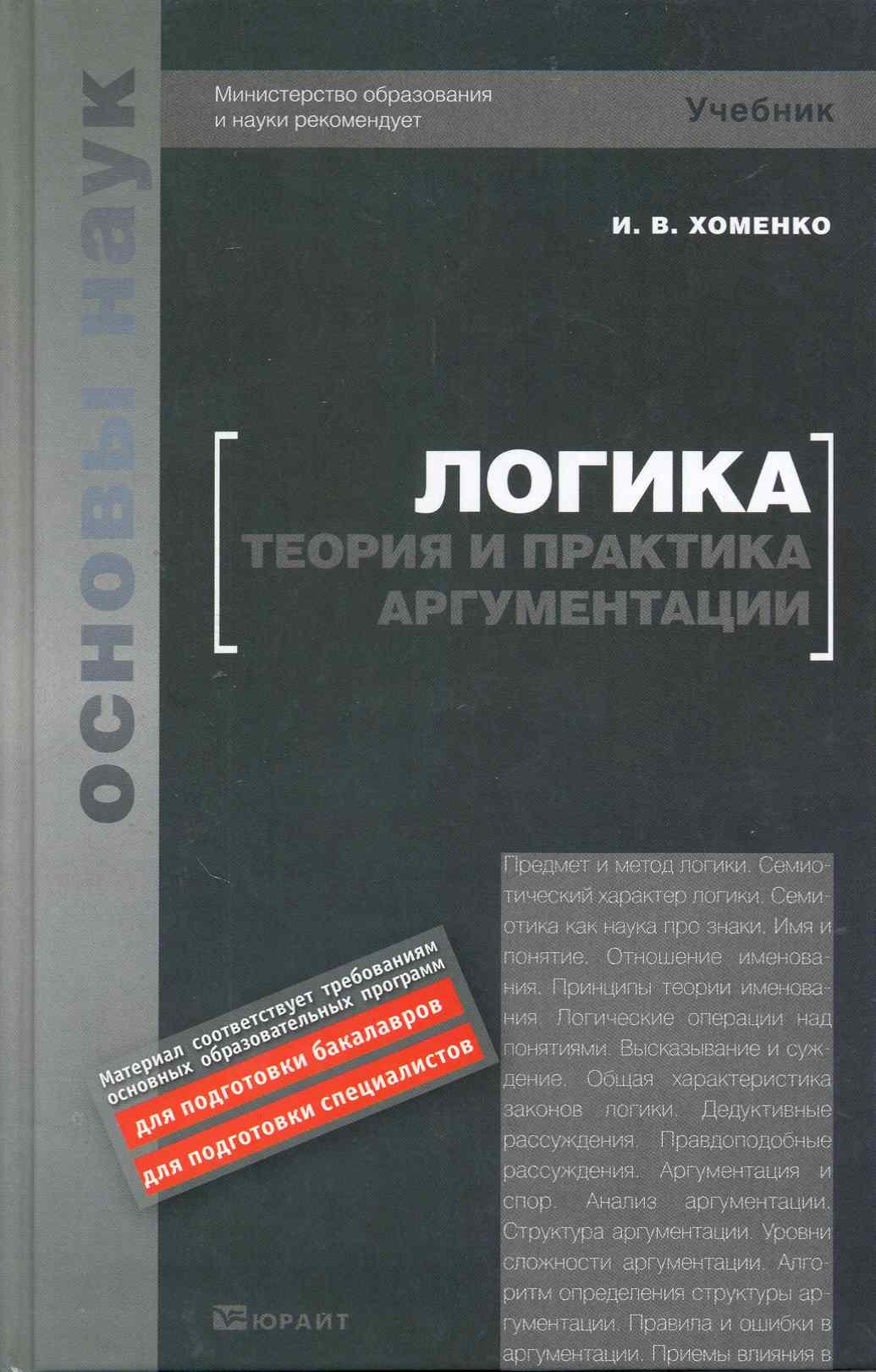 Логика.Теория и практика аргументации