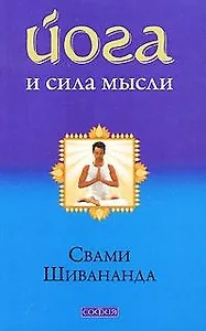 Йога и сила мысли
