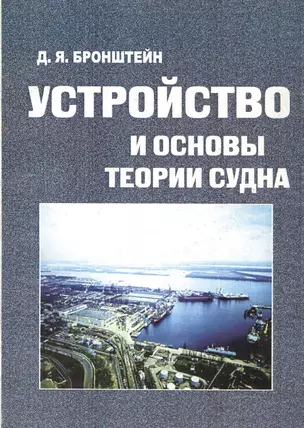 Устройство и основы теории судна — 2569685 — 1