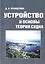 Устройство и основы теории судна — 2569685 — 1