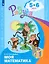 Моя математика. Развивающая книга для детей 5-6 лет — 2607545 — 2