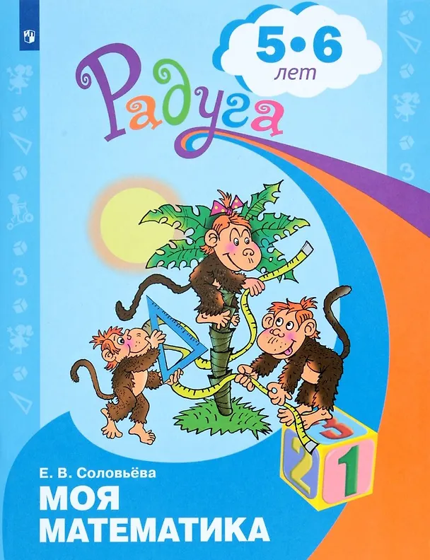 Книга Моя математика. Развивающая книга для детей 5-6 лет (Елена Соловьева) — 2