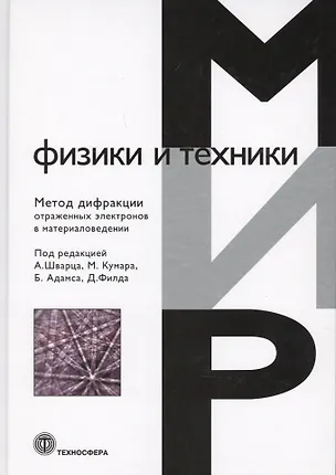 Книга Метод дифракции отраженных электронов в материаловедении (МФиТ) Шварц ()