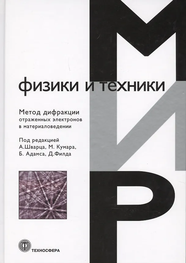 Книга Метод дифракции отраженных электронов в материаловедении (МФиТ) Шварц () — 1