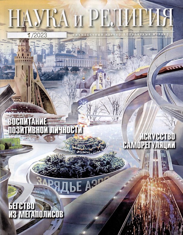 Книга «Наука и Религия» 1/2023 () — 1