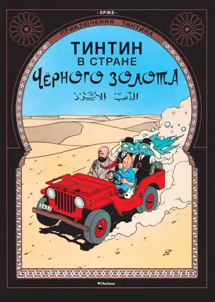 Приключения Тинтина. Тинтин в стране Черного золота — 2521726 — 1