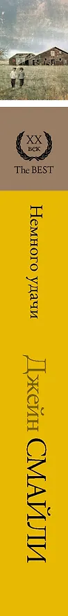 Книга Немного удачи (Джейн Смайли) — 3