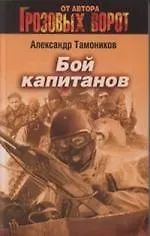 Книга Бой капитанов (Александр Тамоников) — 1