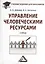 Управление человеческими ресурсами: Учебник для бакалавров — 2368957 — 1