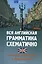 Вся английская грамматика схематично с нагляд.прим — 2439068 — 1