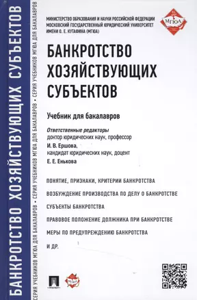 Банкротство хозяйствующих субъектов.Уч.для бакалавров. — 2506458 — 1