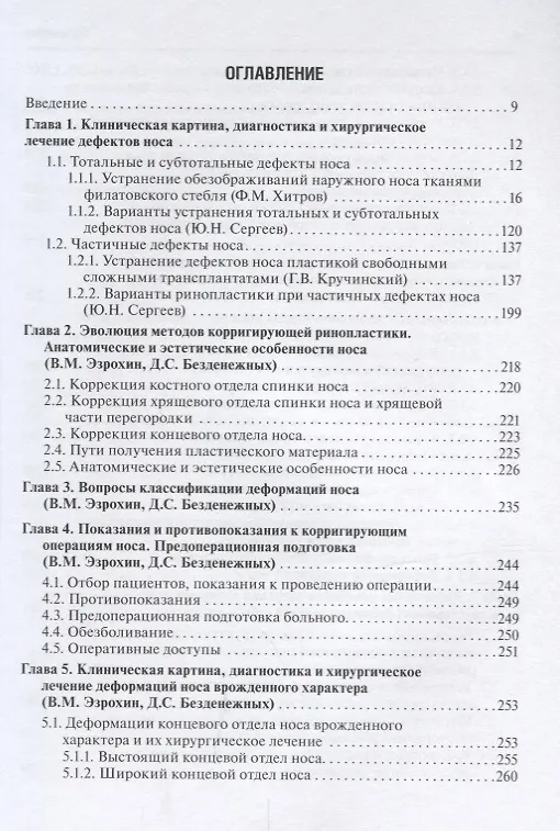 Книга Хирургическое лечение дефектов и деформаций носа () — 2