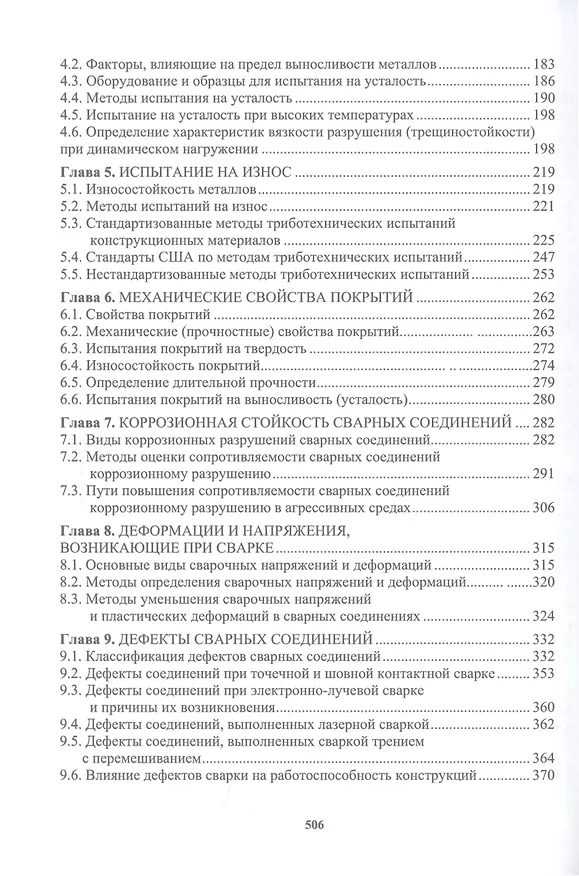 Книга Сварочное производство. Сварочные материалы. Свойства сварных соединений. Дефекты сварных соединений. Том 2 (Марина Гуреева, Виктор Овчинников) — 3