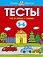 Что я знаю и умею. Тесты для детей 5-6 лет — 2392938 — 1