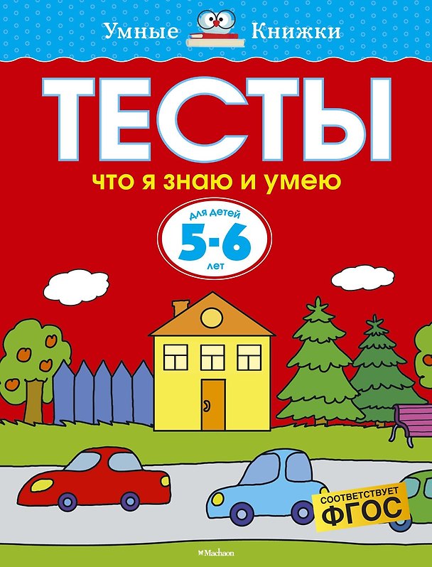 Книга Что я знаю и умею. Тесты для детей 5-6 лет (Ольга Земцова) — 1