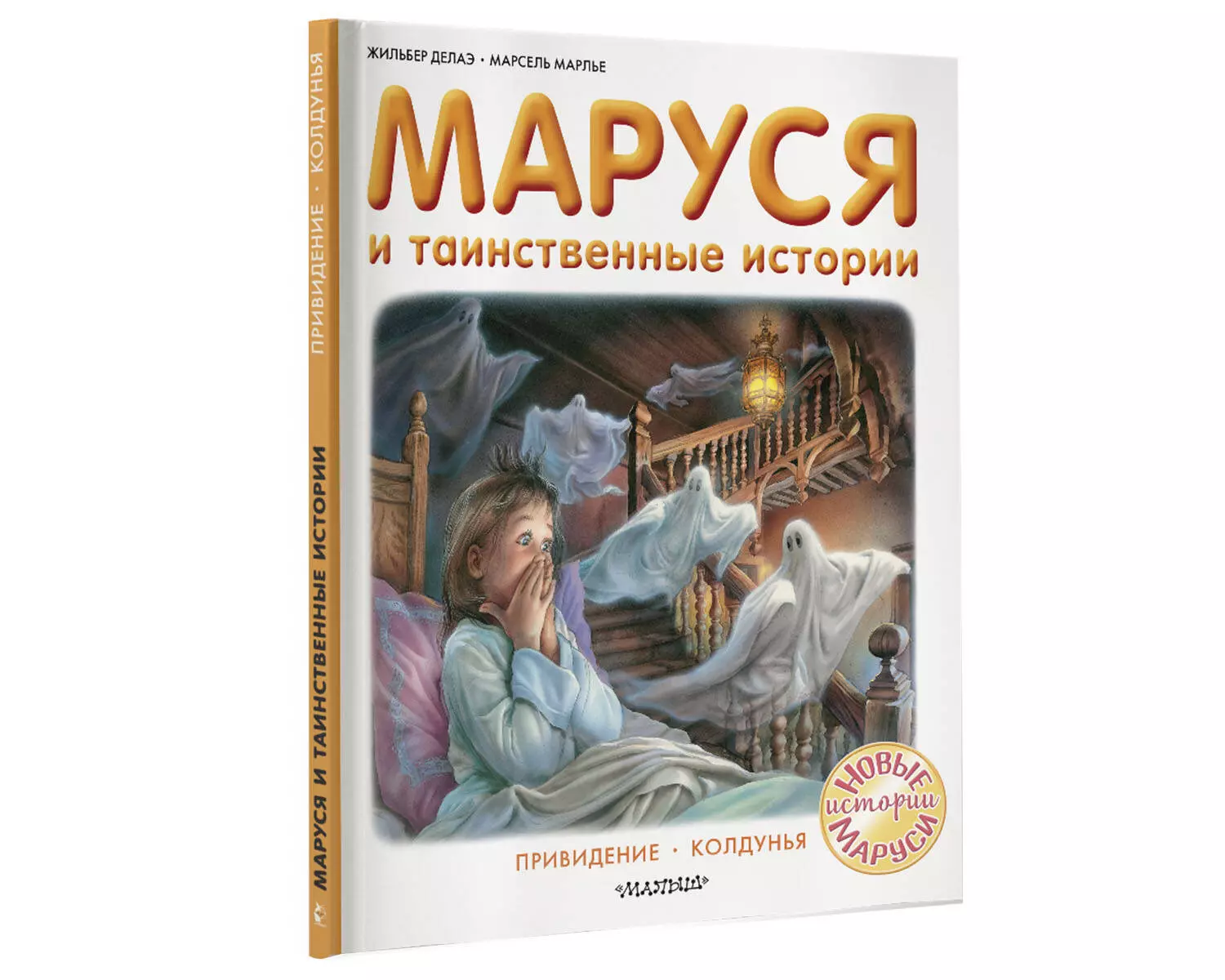 Маруся и таинственные истории (Жильбер Делаэ) - купить книгу с доставкой в  интернет-магазине «Читай-город». ISBN: 978-5-17-134003-2