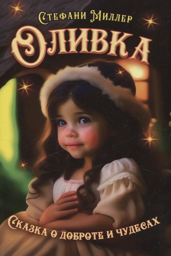 Книга Оливка. Сказка о доброте и чудесах (Стефани Миллер) — 1