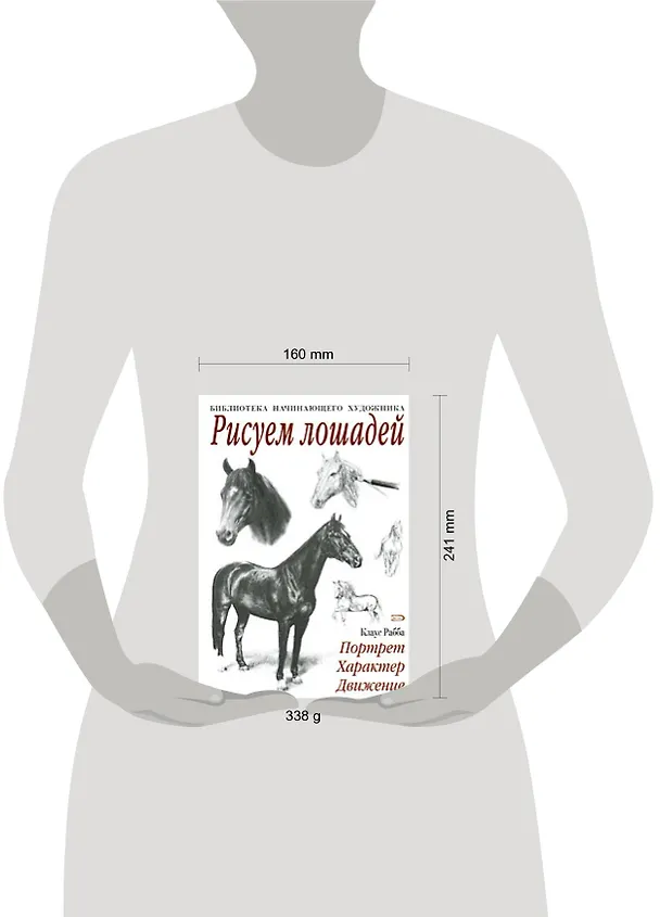 Книга Рисуем лошадей (Клаус Рабба) — 2