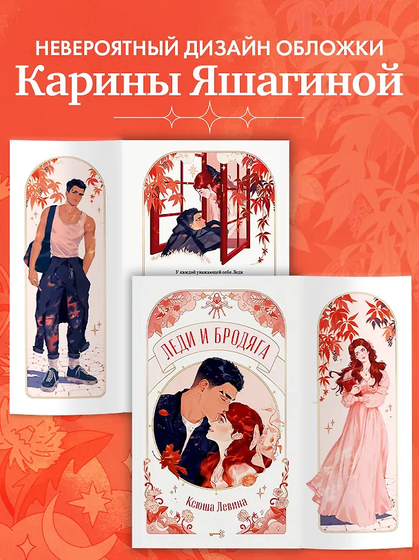 Книга Леди и Бродяга (Ксюша Левина) — 11