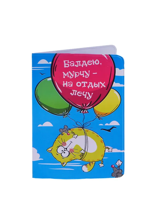Обложка для паспорта Котэ На отдых лечу (155625) 2406177 — 1